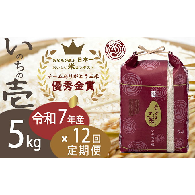 【ふるさと納税】【令和7年】【定期便】5kg×12回 新潟産いのちの壱コンテスト受賞者の米 新潟県 田上町　お届け：令和7年10月15日頃から順次発送を予定しております