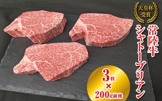 
            【天皇杯受賞】常陸牛 シャトーブリアン（200g前後×3枚）｜ひたちぎゅう ヒタチギュウ てんのうはい じゅしょう テンノウハイ ひれ ヒレ あかみ 赤身 アカミ ※沖縄県・離島への配送不可
          
