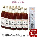 【ふるさと納税】琉球・久米島 黒麹もろみ酢（黒糖入り）900ml×12本セット