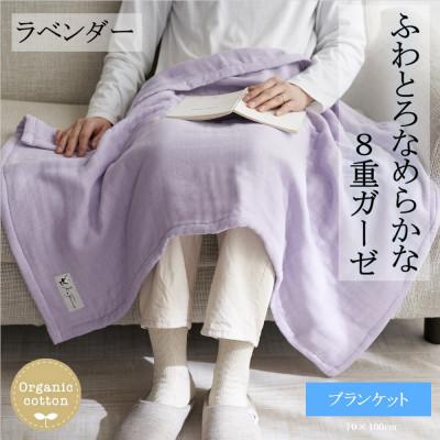 ふるさと納税 橋本市 8重ガーゼオーガニック ブランケット ラベンダー