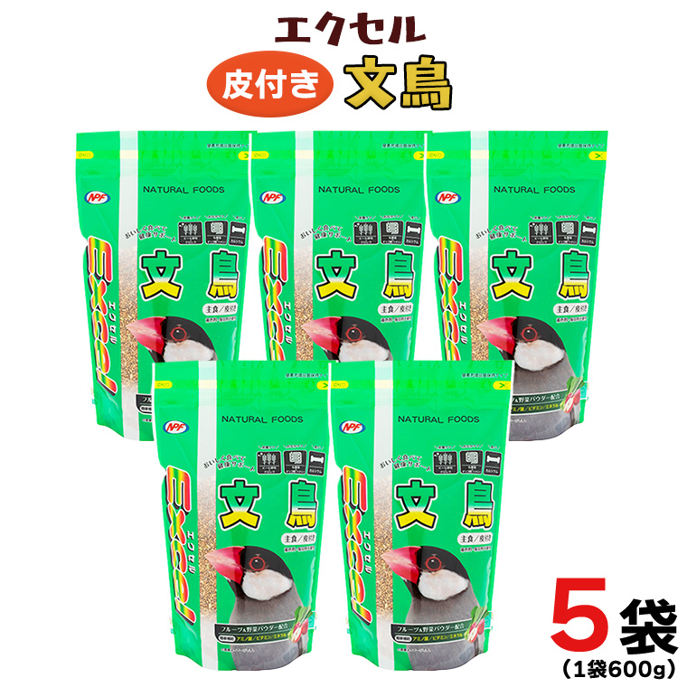 【9/30受付終了】エクセル 文鳥 600g×5袋 小鳥用 鳥 ペットフード 餌 えさ 穀類[BU007sa]