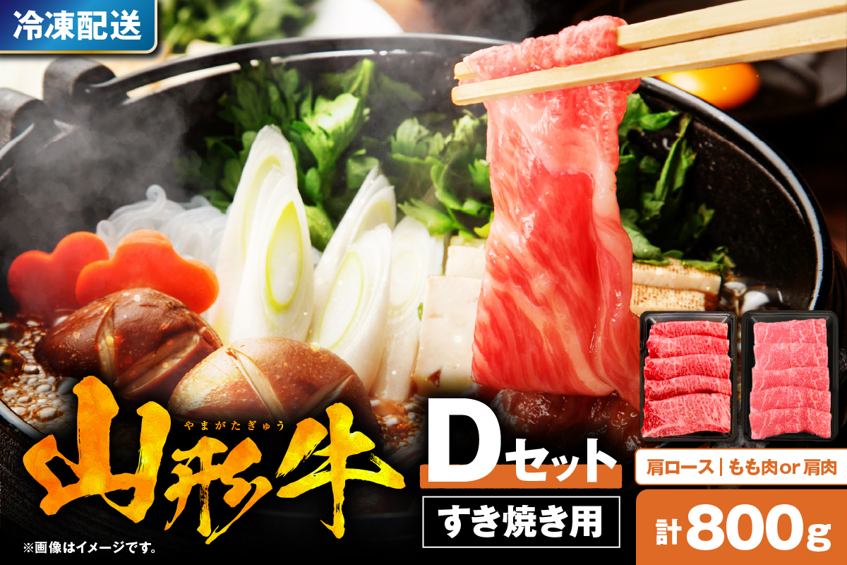 山形牛すき焼き用Dセット(肩ロース400g＆もも肉または肩肉400g) 肉の工藤提供　hi004-hi023-004r