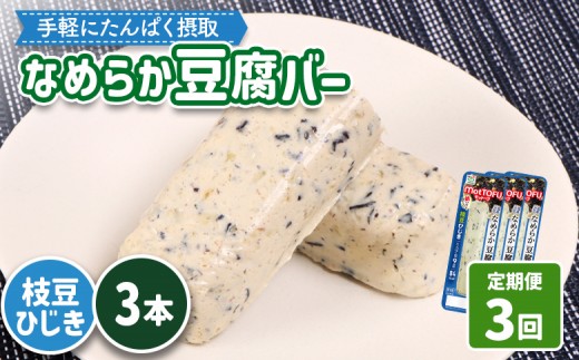 
                  【定期便：3回】【たんぱく質】なめらか豆腐バー「モットーフ」枝豆ひじき×３本 | 健康 豆腐バー たんぱく 植物性タンパク質 タンパク質 植物性たんぱく質 手軽 お手軽 朝ごはん おやつ 間食  ヘルシー お取り寄せ 宮城県 白石市 白石【53048】
                