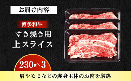 【A4‐A5】国産牛すき焼き用上スライス690g（230g×3袋） すき焼き しゃぶしゃぶ [ABDD076]