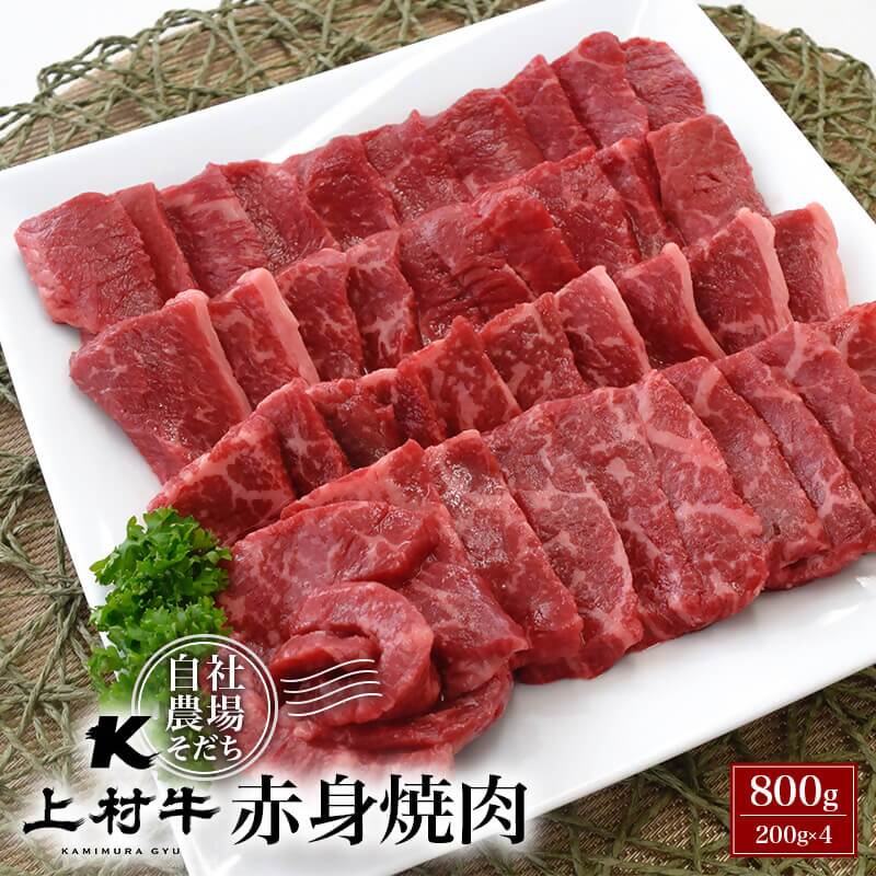 【ふるさと納税】宮崎県産『上村牛』赤身焼肉800g（200g×4）〈1.4-4〉 ふるさと納税 黒毛和牛 焼肉 国産 牛肉 小分け 送料無料