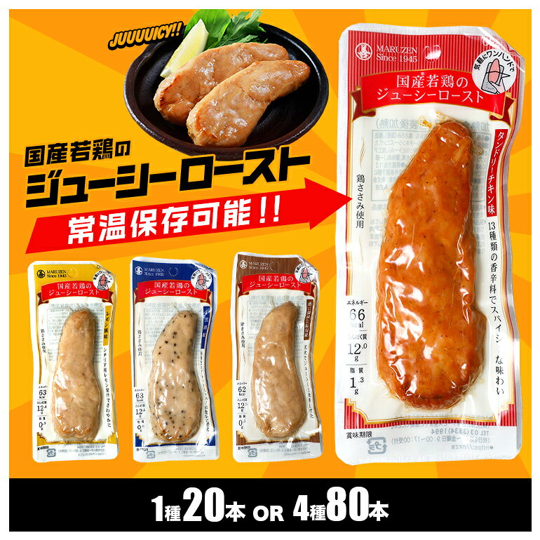 【ふるさと納税】 サラダチキン バー 選べる 4種 各20本(1kg) 4種セット 80本(4kg) 常温 ささみ 肉 鶏肉 低脂質 タンパク質 高たんぱく プロテインバー 置き換え ダイエット 筋肉 丸善 国産 朝食 間食 国産若鶏のジューシーロースト 甘くない 笠間市 茨城県 いばらき