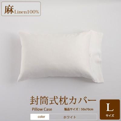 ふるさと納税 桜井市 【リネン枕カバー】封筒式　Lサイズ/ホワイト
