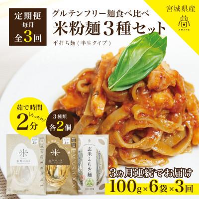 ふるさと納税 宮城県 【毎月定期便】グルテンフリー米粉麺3種食べ比べ各2食|米粉パスタ・玄米パスタ・玄米よもぎ麺全3回