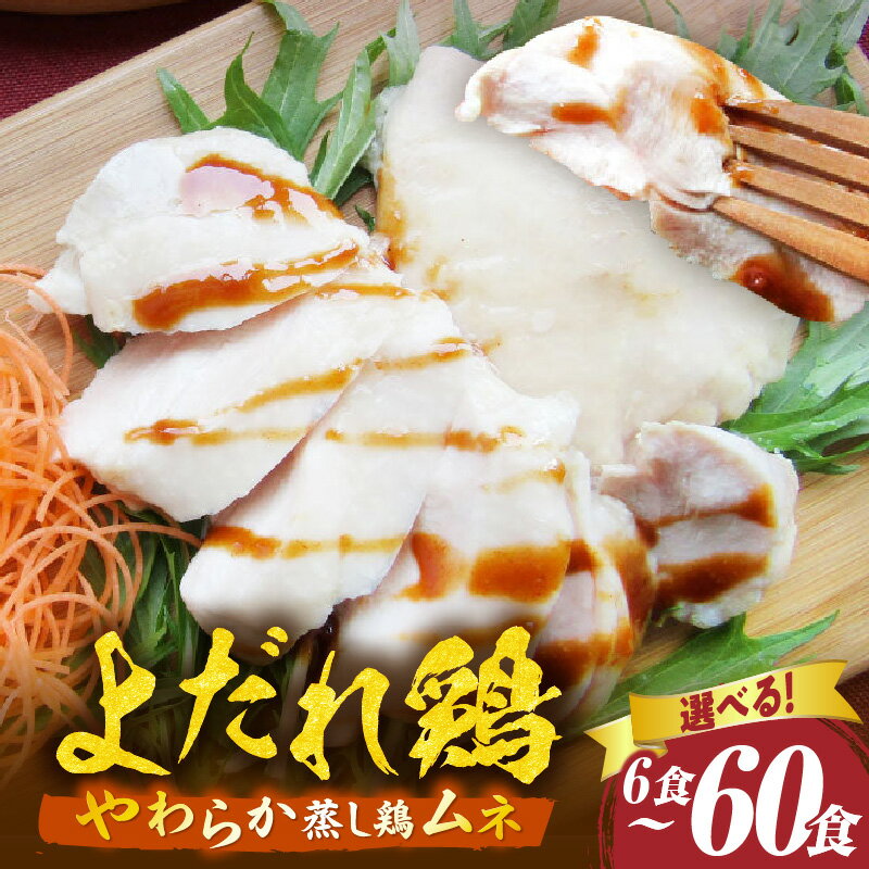 【ふるさと納税】＼選べるセット内容／よだれ鶏 やわらか蒸し鶏ムネ ポン酢付き 鶏 鶏ムネ 蒸し鶏 チキン 国産 ソース 濃厚 特製 旨味 特製ソース ジューシー 柑橘 香川県 三木町 おすすめ 肉 お肉 鶏むね肉 ムネ肉 ギフト グルメ しゃぶまる ふるさと お裾分け 送料無料