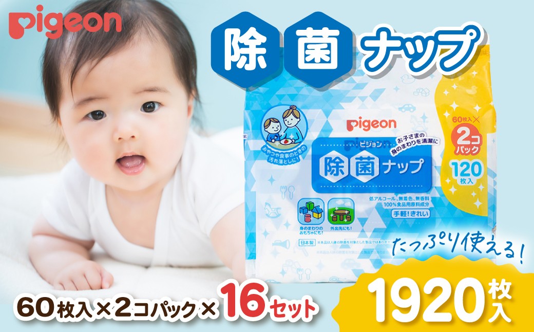 
                  ウェットティッシュ 除菌ナップ ピジョン  60枚 32個 | ウェットティッシュ 除菌 ピジョン やさしい 新生児 デリケート 手 指 最高級 おてふき 詰め替え 赤ちゃん 赤ちゃん用品 ベビー ベビー用 ベビー用品 赤ちゃんグッズ おもちゃ 衛生用品 ウェットシート シート 厚手  備蓄 防災 茨城県 常陸太田市
                