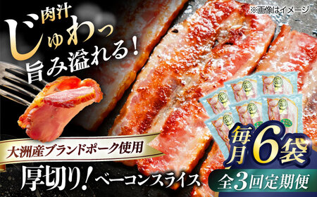 【全3回定期便】秒でプラスもう一品！ブランドポーク『オズの箱入り娘』使用！厚切りベーコンスライス×6ケ 合計720g 豚肉 小分け ベーコン プレゼント ギフト 愛媛県大洲市/株式会社オズメッセ[AGAZ028]