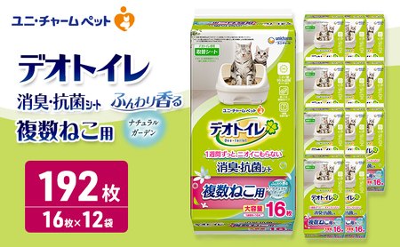 ユニ・チャーム ペットシーツ [デオトイレ 複数ねこ用消臭・抗菌 シートナチュラルガーデン 16枚×12]