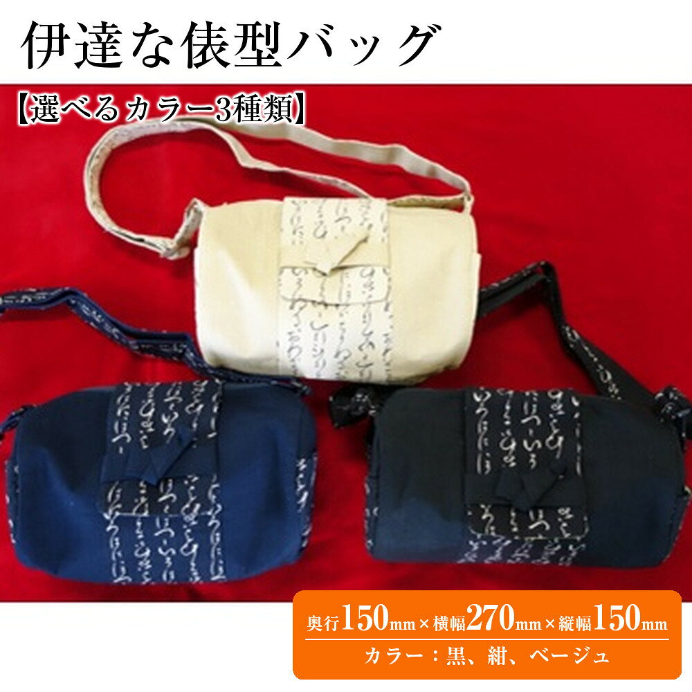 【ふるさと納税】伊達な俵型バッグ（宮城）【選べるカラー3種類】