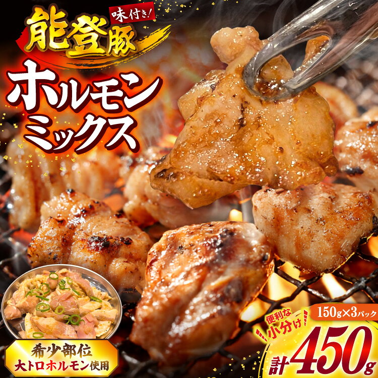 【ふるさと納税】 ホルモン 味付き能登豚ホルモンミックス 150g × 3パック [ホルモンしんちゃん 石川県 宝達志水町 38601396] 肉 お肉 ほるもん 能登豚 豚肉 豚ホルモン 冷凍 味付き 小分け おかず 焼肉 BBQ おつまみ