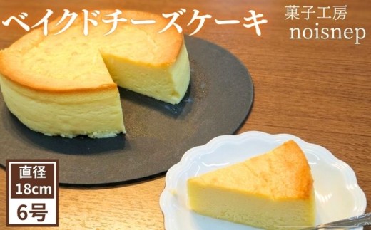 ベイクドチーズケーキ 6号 18cm 【菓子工房 noisnep】 お取り寄せ 濃厚 なめらか ギフト スイーツ デザート ホールケーキ ホール 手作り 送料無料 誕生日 記念日 ご褒美 贅沢 母の日 父の日 敬老の日 バレンタイン クリスマス お中元 お歳暮 チーズ チーズケーキ ケーキ cake 人気 オススメ おすすめ