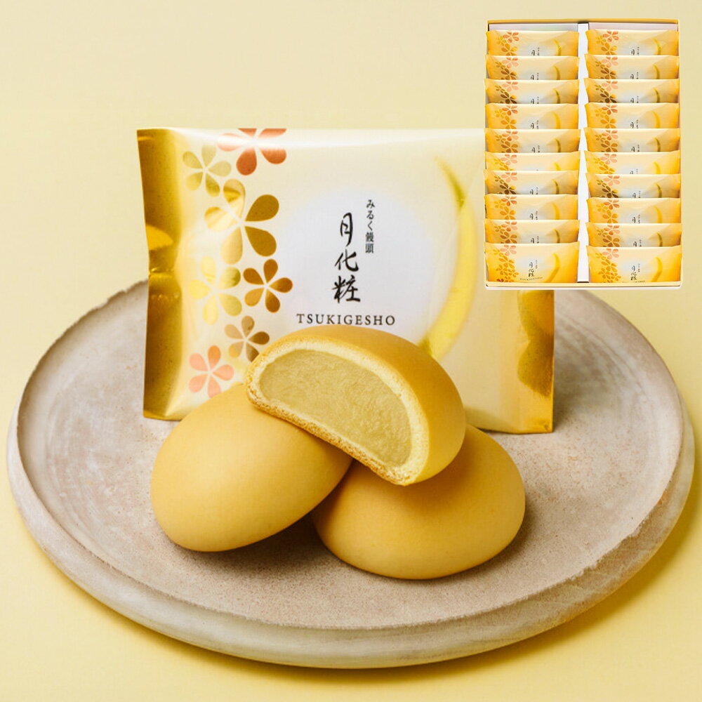 【ふるさと納税】青木松風庵 月化粧 20個入【7営業日程度で発送】｜ お菓子 和菓子 洋菓子 饅頭 まんじゅう みるく饅頭 菓子折り 白あん ミルク餡 スイーツ おやつ ご当地 お中元 お歳暮 お土産 手土産 大阪府 阪南市 送料無料