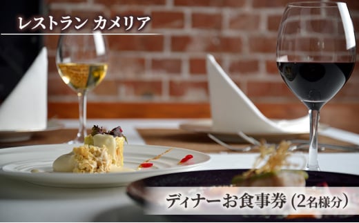 食事券 チケット 東京大学 伊藤国際学術研究センター内「レストラン カメリア」ディナーお食事券(2名様分)  フランス料理 大学 東京 ホテル レストラン ディナーコース [№5338-0225]