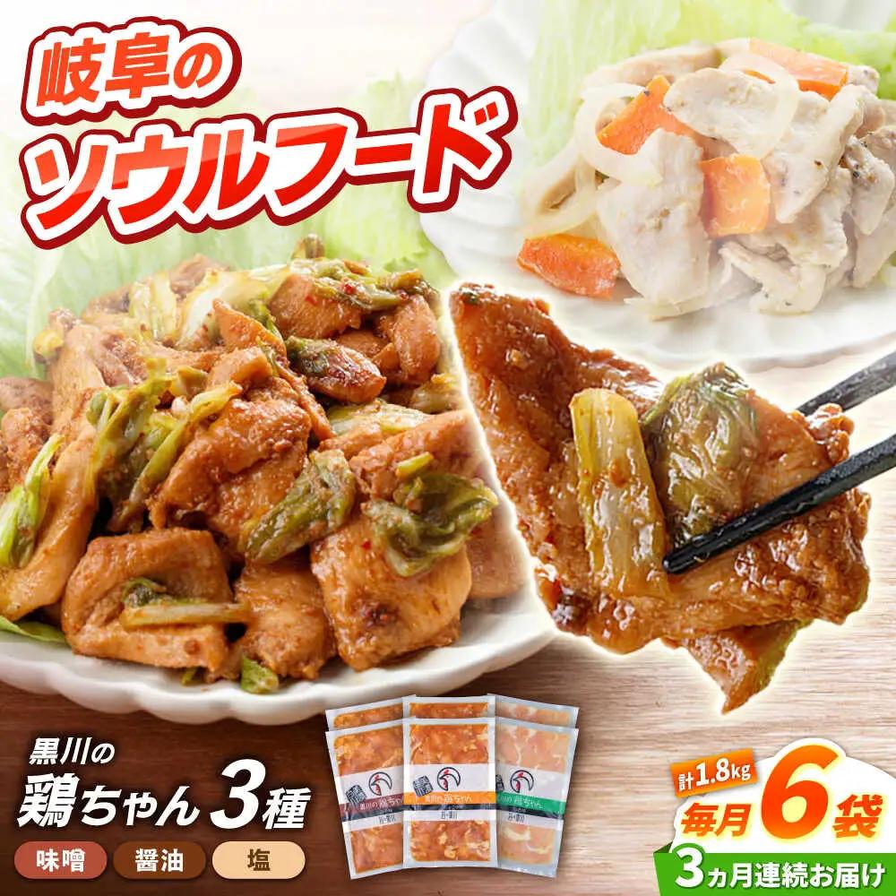 【3回定期便】鶏肉 鶏ちゃん 3種各2袋 味付き鶏肉 / 旨々工房黒川[AWBF011]