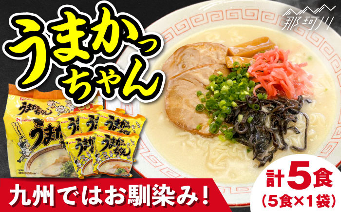 
            九州の味 豚骨ラーメン うまかっちゃん 5食セット(5食×1袋)<株式会社マル五＞那珂川市 [GDW045]
          