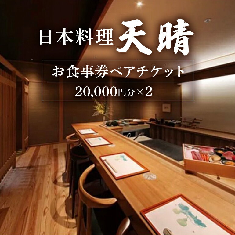 【ふるさと納税】日本料理　天晴　お食事券ペアチケット（2万円×2）