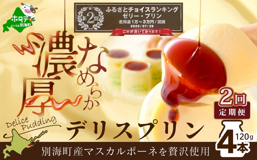 
            ランキング第2位獲得！ 別海町産マスカルポーネチーズ使用デリス プリン（１２０g×４本）×２ヵ月 [be001-0961-100-2](チーズ ちーず プリン 北海道 別海町 2ヵ月 2ヶ月 2回 ふるさとチョイス ふるさと納税 仕組み キャンペーン 限度額 計算 ランキング やり方 シミュレーション チョイス チョイスマイル )
          