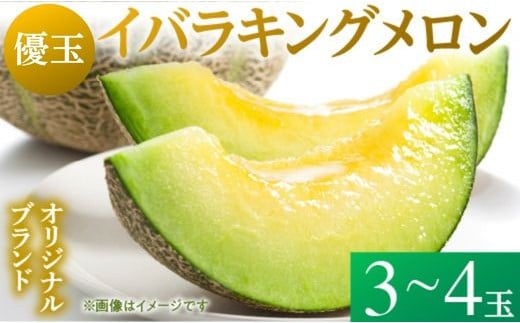 来年2026年5月出荷【イバラキングメロン（優品）】＼上品な甘さと滑らかな肉質！／茨城県鉾田市産 イバラキング メロン めろん 3～4玉｜先行予約 青肉 産地直送 追熟 日持ちよし 国産 フルーツ 果物 ご自宅用 贈り物 プレゼント おすすめ 人気 ザ・百笑