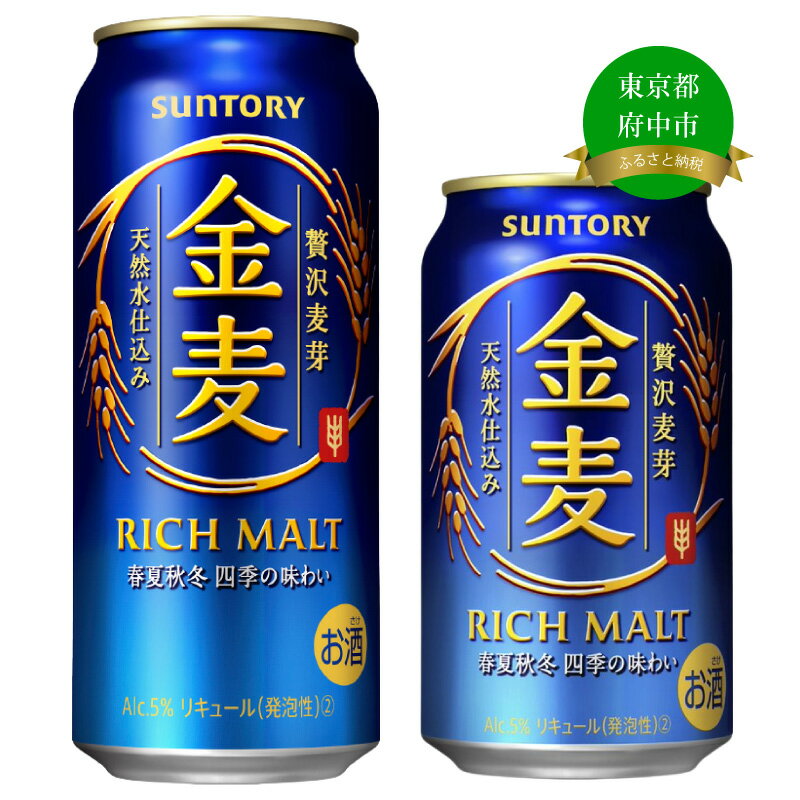 【ふるさと納税】サントリー 金麦 350ml 缶・500ml 缶 24本　《容量・本数と配送回数が選べます！》【1回のみ・定期便2ヶ月～12ヶ月】※沖縄・離島配送不可【 ビール 発泡酒 第3のビール お酒 プレゼント 贈り物 お歳暮 お正月 お年賀 お中元 バーベキュー 】