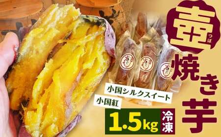 壺焼き芋 (冷凍) 1.5kg IH