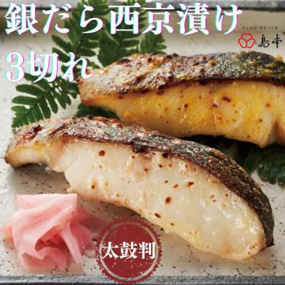 ふるさと納税 新宮町 【博多辛子明太子の島本】銀だら西京漬け3切れ.AB538