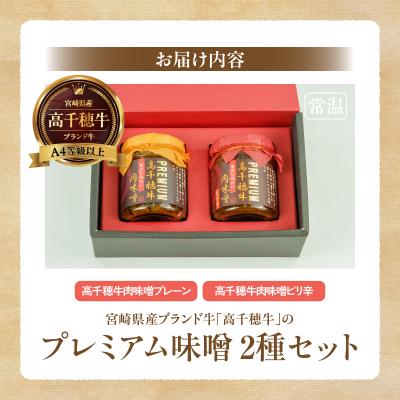 ふるさと納税 高千穂町 宮崎県産ブランド牛「高千穂牛」プレミアム肉味噌【2種セット】 |  | 03
