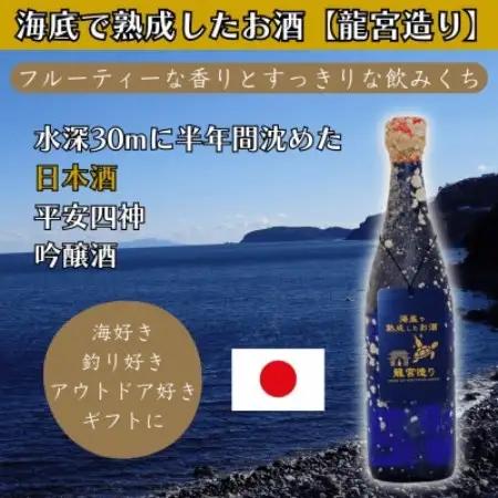 海底で熟成した日本酒 吟醸【フルーティな香りとすっきりな飲みくち】平安四神 #D4【1746772】