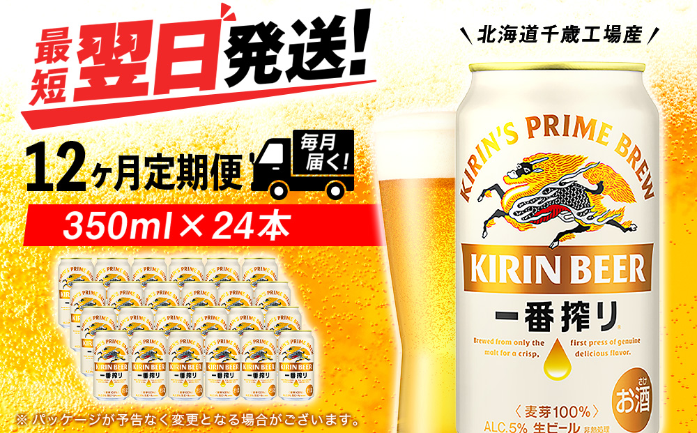 【定期便12ヶ月】キリン一番搾り生ビール 350ml（24本）＜北海道千歳工場産＞