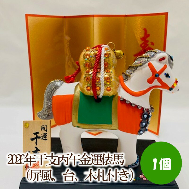 【ふるさと納税】2026年干支丙午金運俵馬（屏風、台、木札付き）【003-0061】