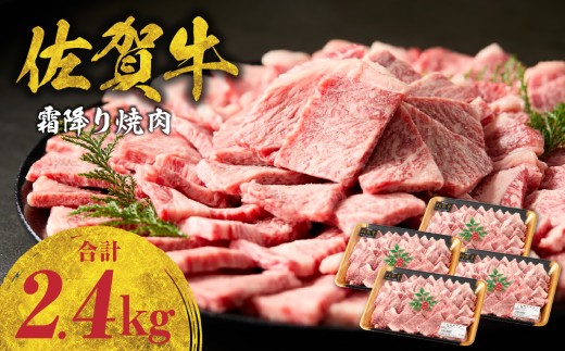 【11月配送】中山牧場 佐賀牛霜降り焼肉 2.4kg（600g×4パック） ／ バーベキュー BBQ 牛肉 肉 お肉 佐賀牛 赤身 霜降り モモ ウデ 肩ロース 焼き肉 焼肉セット A5 A4 a5 a4 黒毛和牛 ブランド牛 国産 佐賀県 玄海町 冷凍