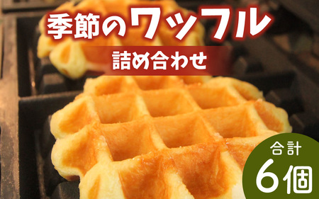 かほく市特産品を使用 季節のワッフルの詰め合わせ / スイーツ お菓子 洋菓子 焼き菓子 お取り寄せスイーツ わっふる waffle 贈り物 手土産 抹茶 プレーン チョコレート かほっくり ぶどう
