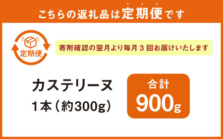 【全3回定期便】長崎カステリーヌ 1本 合計3本 ／ 菓子 お菓子 スイーツ デザート 長崎 テリーヌ カステラ 長崎