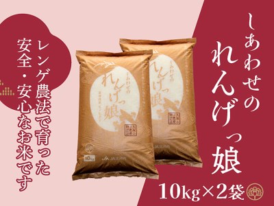 しあわせのれんげっ娘 (精米) 10kg×2｜ヒノヒカリ [1198]