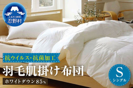 羽毛肌掛けふとん（抗ウイルス・抗菌加工）【シングル】ホワイトダウン８５％