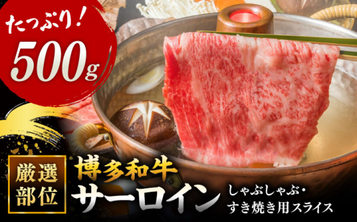 【 厳選 部位】 博多和牛 サーロイン しゃぶしゃぶ すき焼き 用 500g ▼ 黒毛和牛 牛肉 お祝い 鍋 贈り物 桂川町/株式会社 MEAT PLUS[ADAQ081]