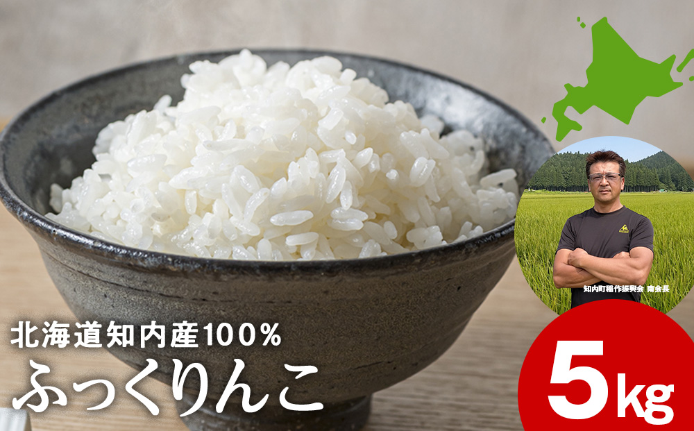 令和7年産ふっくりんこ 5kg 【JA新はこだて】
