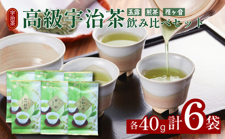 【高級宇治茶】高級宇治茶飲み比べ(玉露 / 煎茶 / 雁ヶ音) 宇治茶【015】