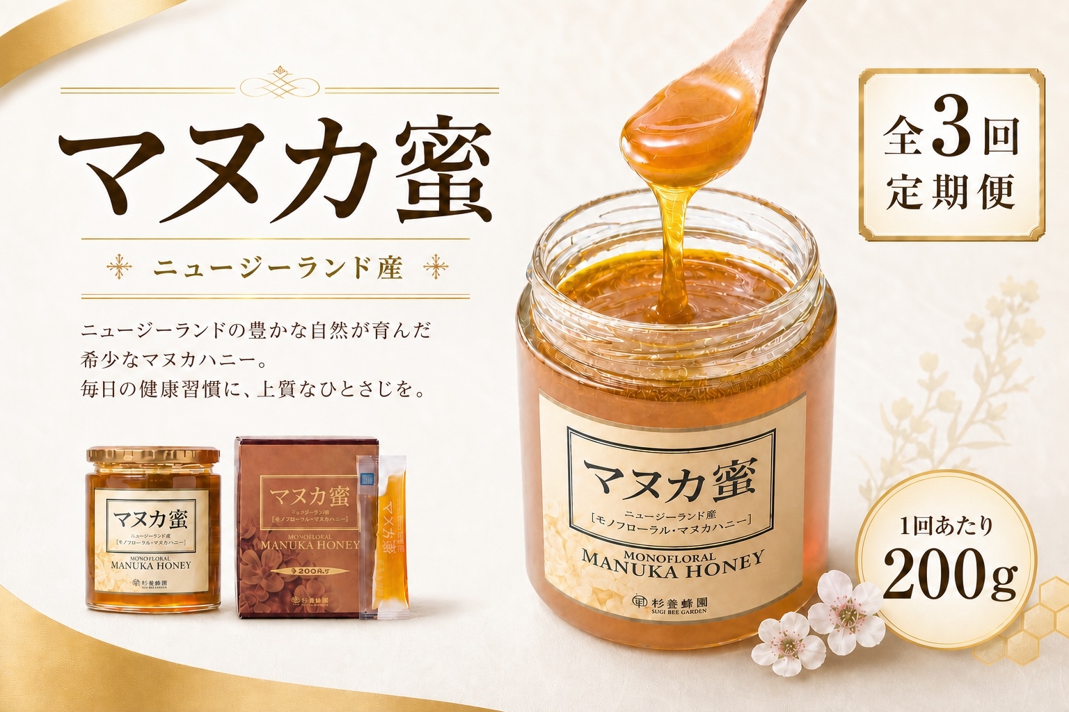 
                  【 3回定期便 】 ニュージーランド産 マヌカ蜜 200g 瓶 マヌカハニー モノフローラル はちみつ ハチミツ 蜂蜜 マヌカ ハニー 蜜 杉養蜂園 定期便
                