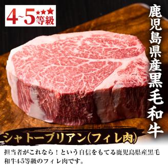 i216 鹿児島県産！黒毛和牛シャトーブリアン(300g以上)黒毛和牛肉4～5等級品をお届け！国産牛肉だから安心安全！普段の食卓に贅沢を！【スーパーよしだ】
