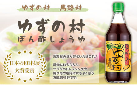 ゆずの村 ぽん酢 /360ml×3本 調味料 鍋 ゆず 柚子 ゆずポン酢 ドレッシング 国産 有機 オーガニック 水炊き ギフト お歳暮 お中元 贈答用 のし 高知県馬路村 【463】