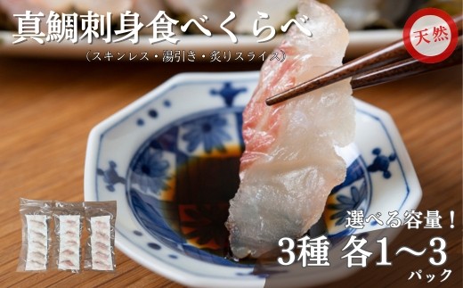 
                  天然真鯛 刺身食べ比べセット 3種【選べる容量】 各1～3パック 冷凍 鯛 タイ 刺身 天然真鯛 スキンレススライス 湯引きスライス 炙りスライス 白身魚 鮮魚 北風鮮魚 愛媛県 伊予市
                