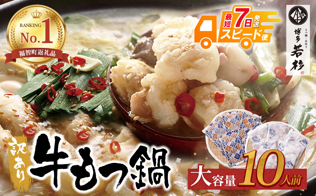 【7営業日以内発送】博多若杉 【訳あり】牛もつ鍋(2人前×5セット) 10人前 国産牛ホルモン ホルモン鍋 大容量 ホルモン計1kg 牛もつ 博多 ランキング 本場 国産牛 小分け 冷凍 送料無料 福岡県