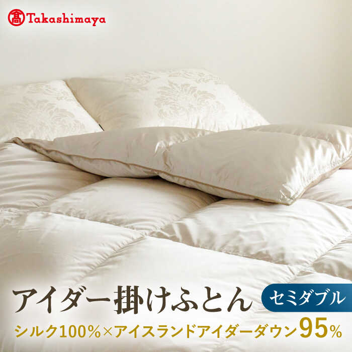 【ふるさと納税】【高島屋選定品】〈富士新幸九州〉セミダブル アイダー掛けふとん シルク100％×アイスランドアイダー ダウン95％ 《壱岐市》 羽毛 寝具 羽毛布団 アイダー [JFJ045]