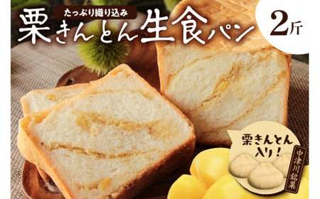 もちっ ふわっ 栗きんとん生食パン2斤（冷凍）栗きんとん発祥の地で人気！ F4N-2957