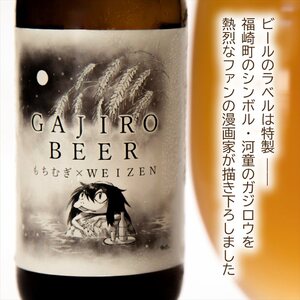 福崎町産もち麦使用『ガジロウBEER』 瓶330ml(６本セット)