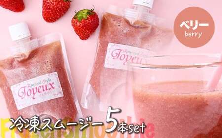 スムージー【ベリー】冷凍スムージー 250g 5本セット 埼玉県 上尾市